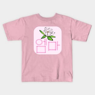 Emma (in Korean Hangul) Kids T-Shirt